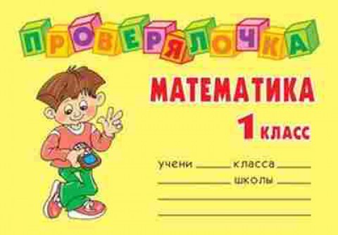 Книга Математика 1кл. Ушакова О.Д., б-2565, Баград.рф